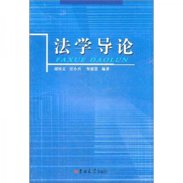 法學(xué)導(dǎo)論