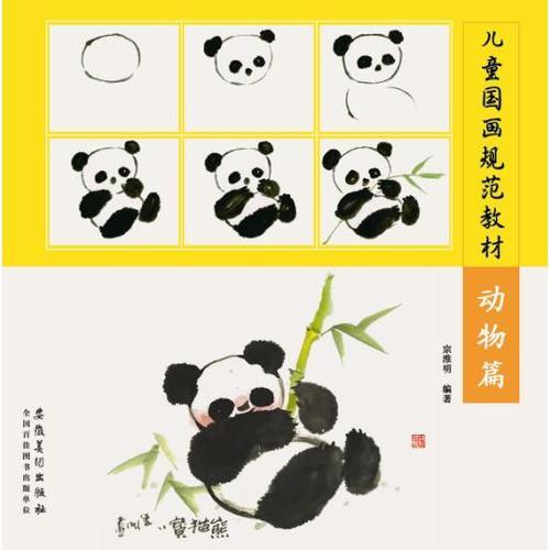 兒童國(guó)畫規(guī)范教材?動(dòng)物篇