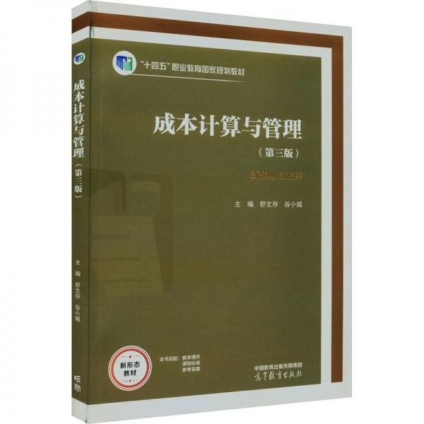 成本計算與管理(第3版)