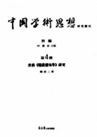 中國(guó)學(xué)術(shù)思想研究輯刊 . 