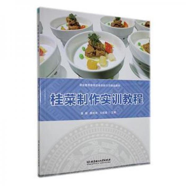 桂菜制作實(shí)訓(xùn)教程