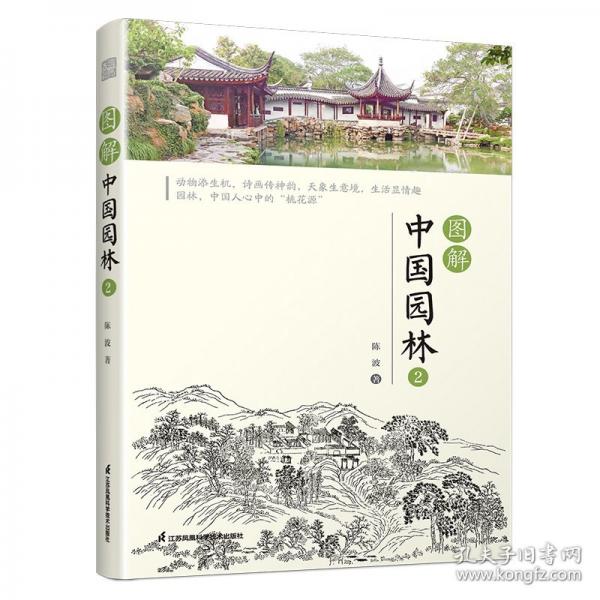 圖解中國(guó)園林2
