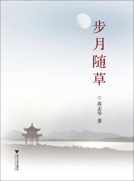 步月隨草