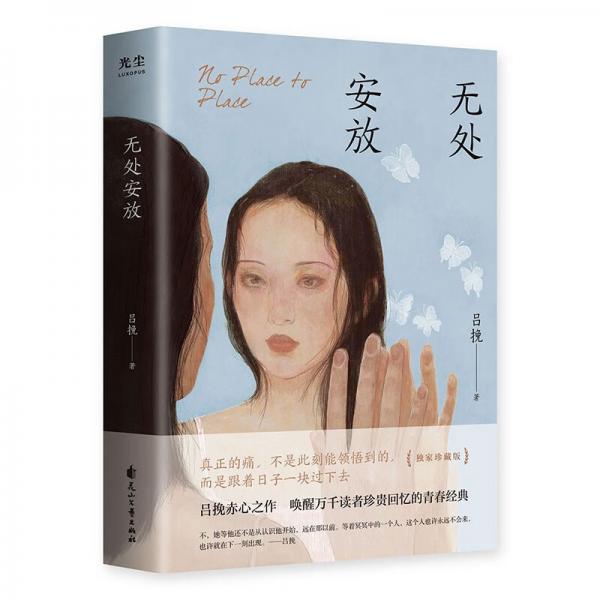 無處安放：呂挽赤心之作，喚醒萬千讀者珍貴回憶的青春經(jīng)典（獨(dú)家珍藏版）