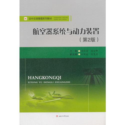 航空器系統(tǒng)與動力裝置（第2版）