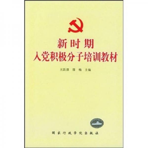 新時(shí)期入黨積極分子培訓(xùn)教材