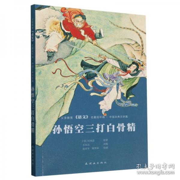 孫悟空三打白骨精