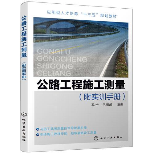 公路工程施工測量(馮卡)（附實訓(xùn)手冊）