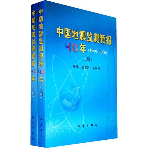 中国地震监测预报40年（上、下册）