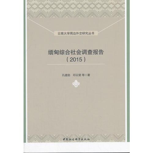 緬甸綜合社會(huì)調(diào)查報(bào)告（2015）