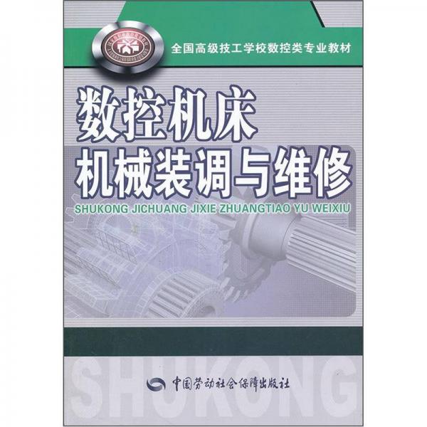 全国高级技工学校数控类专业教材：数控机床机械装调与维修