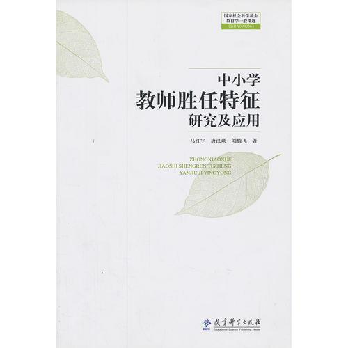 中小學(xué)教師勝任特征研究及應(yīng)用