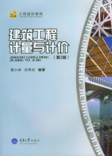 工程造價(jià)教程：建筑工程計(jì)量與計(jì)價(jià)（第3版）