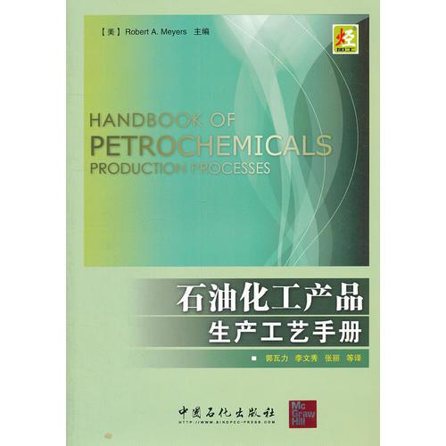 石油化工產(chǎn)品生產(chǎn)工藝手冊(cè)