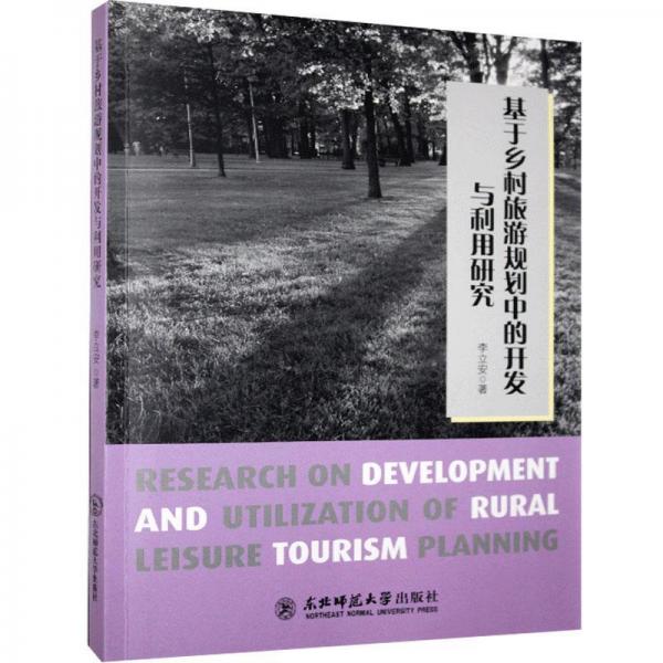 基于鄉(xiāng)村旅游規(guī)劃中的開發(fā)與利用研究