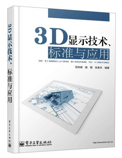 3D顯示技術、標準與應用