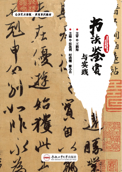 書(shū)法鑒賞與實(shí)踐