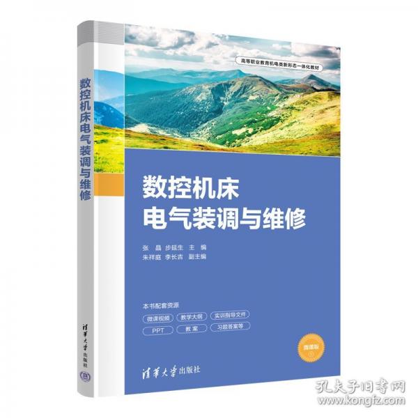数控机床电气装调与维修