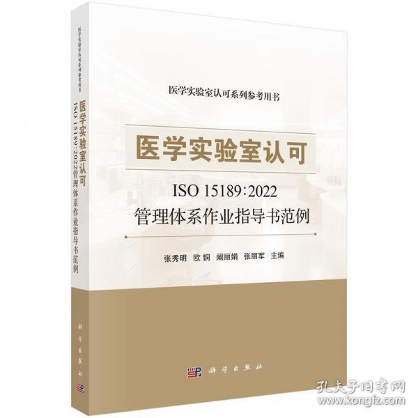醫(yī)學(xué)實(shí)驗(yàn)室認(rèn)可ISO 15189:2022管理體系作業(yè)指導(dǎo)書范例