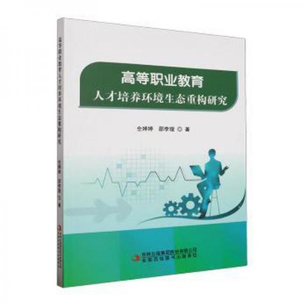 全新正版圖書 高等職業(yè)教育人才培養(yǎng)環(huán)境生態(tài)重構(gòu)研究仝婷婷吉林出版集團(tuán)股份有限公司9787573135223