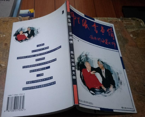 师生缘 书画情：我与刘海粟大师