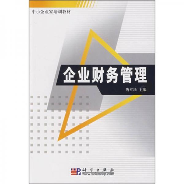 中小企業(yè)家培訓教材：企業(yè)財務管理