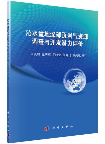 沁水盆地深部頁(yè)巖氣資源調(diào)查與開(kāi)發(fā)潛力評(píng)價(jià)