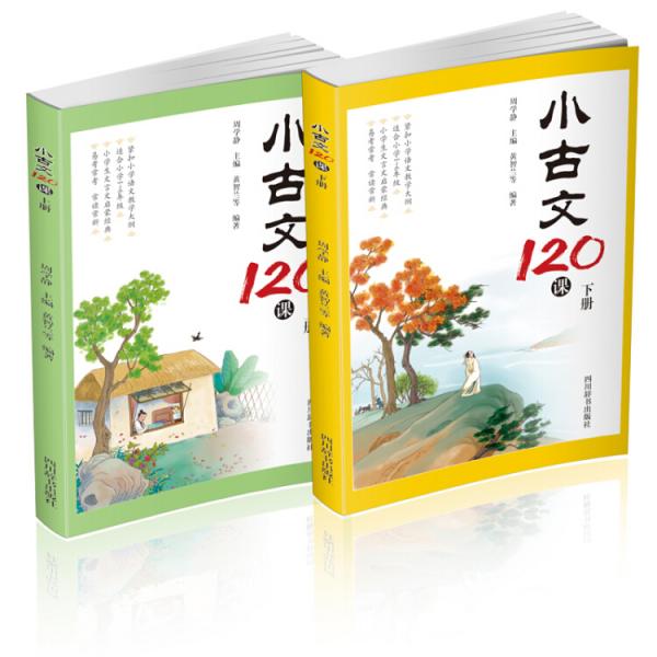 小學(xué)生古文120課（上下冊）