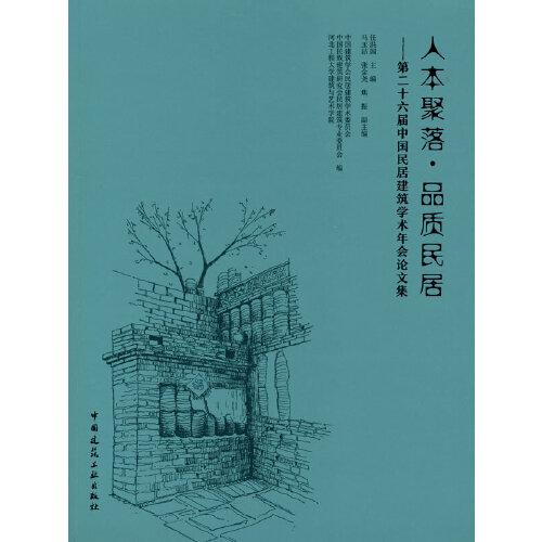 人本聚落●品質(zhì)民居——第二十六屆中國民居建筑學術(shù)年會論文集