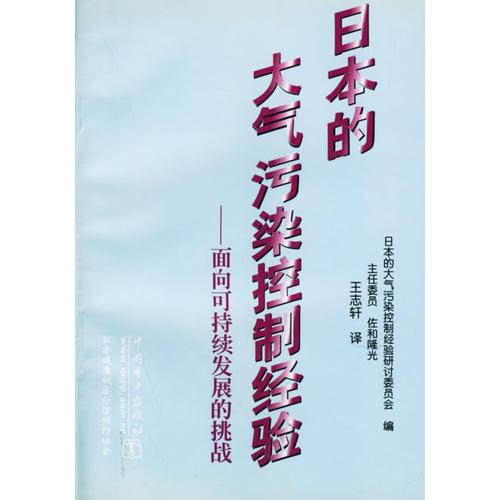 日本的大氣污染控制經(jīng)驗(yàn)——面向可持續(xù)發(fā)展的挑戰(zhàn)