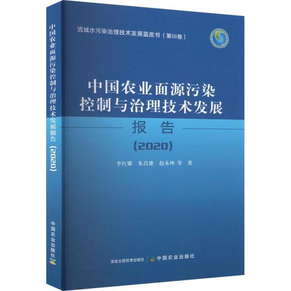 中国农业面源污染控制与治理技术发展报告(2020)/流域水污染治理技术发展蓝皮书