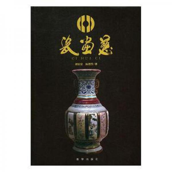 瓷畫慈 中國現(xiàn)當代文學 譚紹堂，陳思營著 新華正版