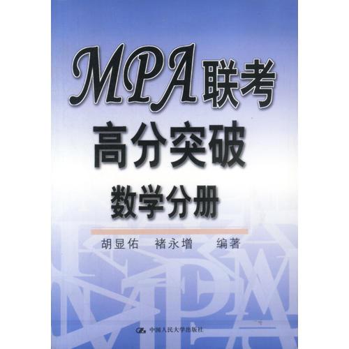 MPA联考高分突破：管理学分册