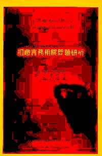 扣繳實(shí)務(wù)相關(guān)問(wèn)題研析