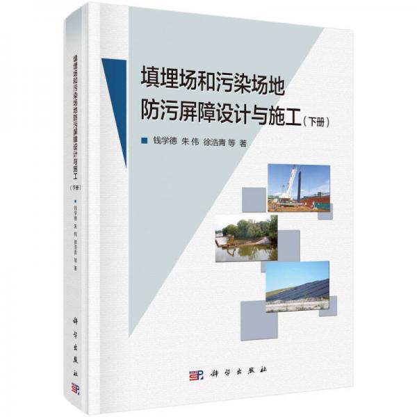 填埋場(chǎng)和污染場(chǎng)地防污屏障設(shè)計(jì)和施工(下冊(cè)）