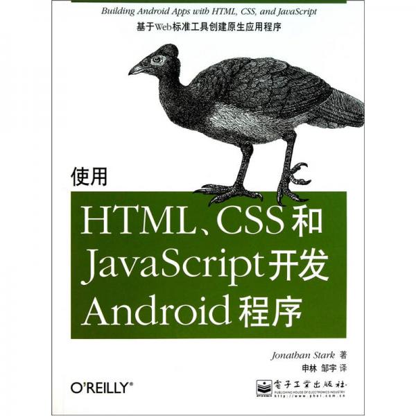 使用HTML、CSS和JavaScript开发Android程序