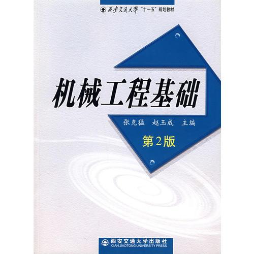 機(jī)械工程基礎(chǔ)