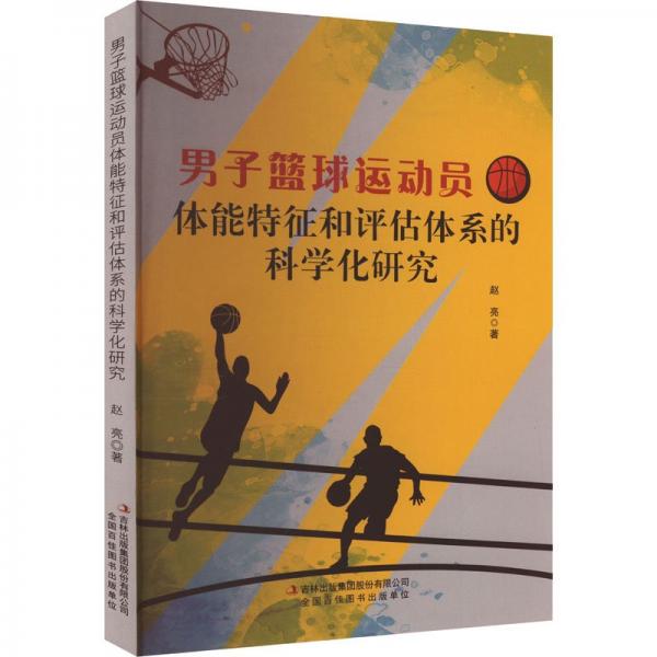 男子篮球运动员体能特征和评估体系的科学化研究 教学方法及理论 赵亮 新华正版