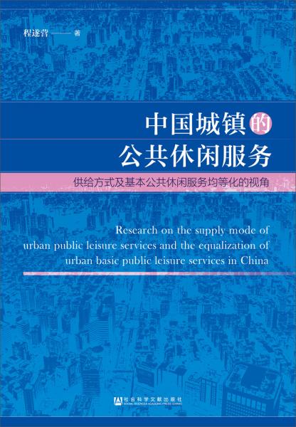 中国城镇的公共休闲服务——:供给方式及基本公共休闲服务均等化的视角