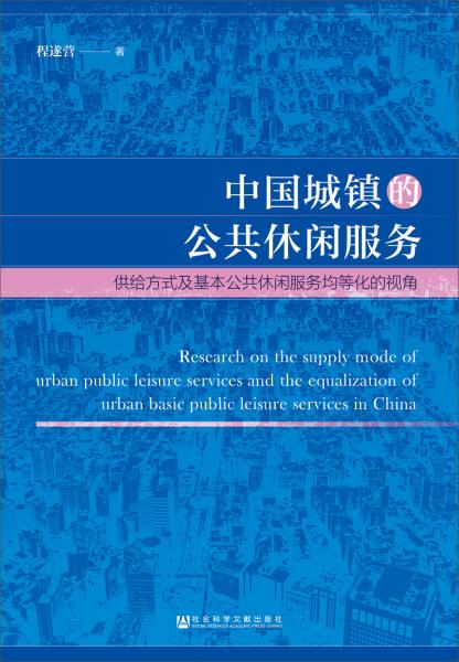 中國城鎮(zhèn)的公共休閑服務(wù)——:供給方式及基本公共休閑服務(wù)均等化的視角