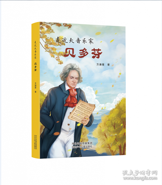 走近大音樂家 貝多芬