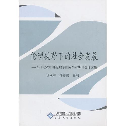 伦理视野下的社会发展---第十七次中韩伦理学国际学术研讨会论文集