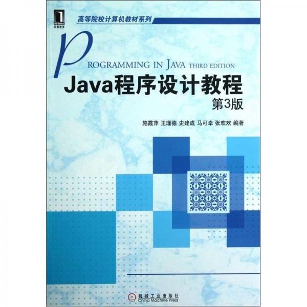 Java程序设计教程（第3版）