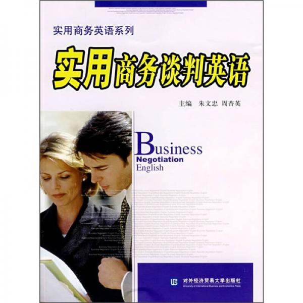 實用商務談判英語