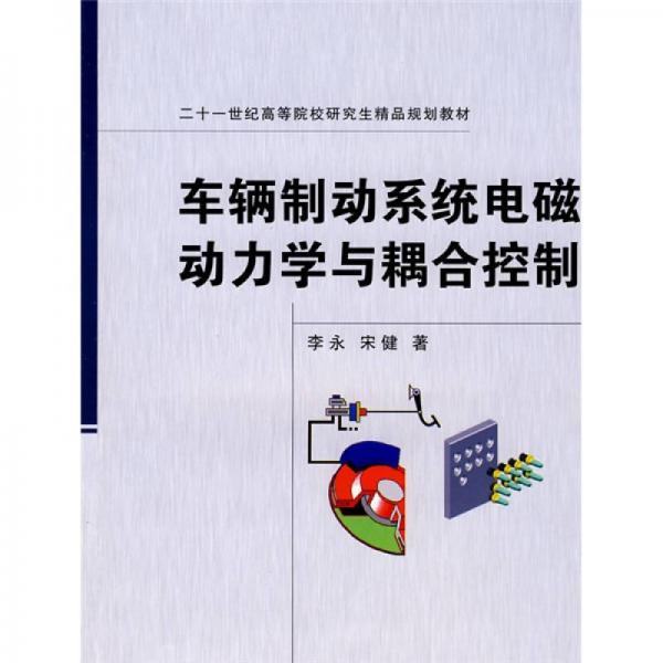 車輛制動系統(tǒng)電磁動力學與耦合控制