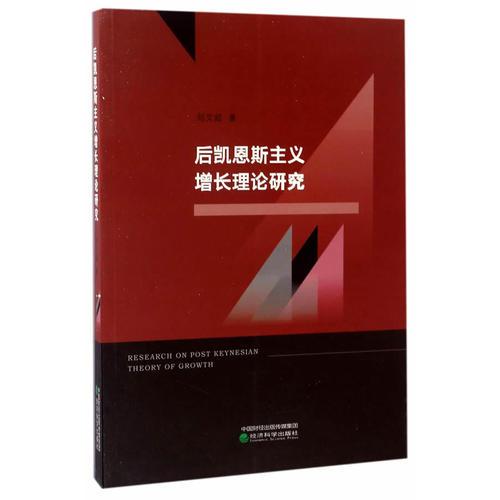 后凱恩斯主義增長理論研究
