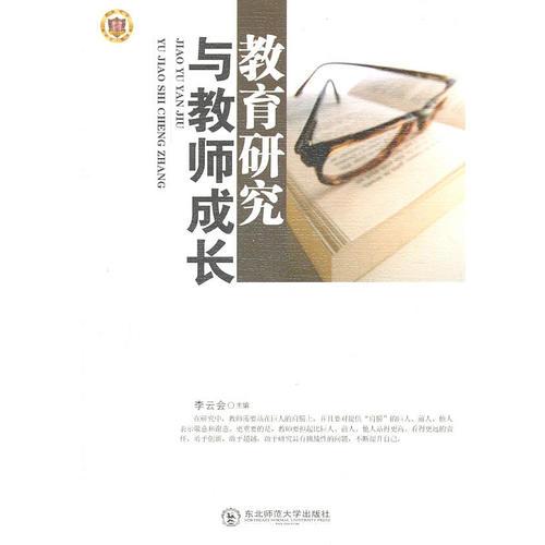 教育研究與教師成長