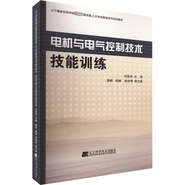 电机与电气控制技术技能训练 电子、电工 刘丽杰 新华正版