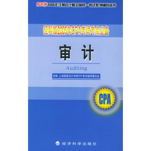 经科版2005年CPA考试考点必备.审计——经科版2005年注册会计师全国统一考试系列辅导丛书