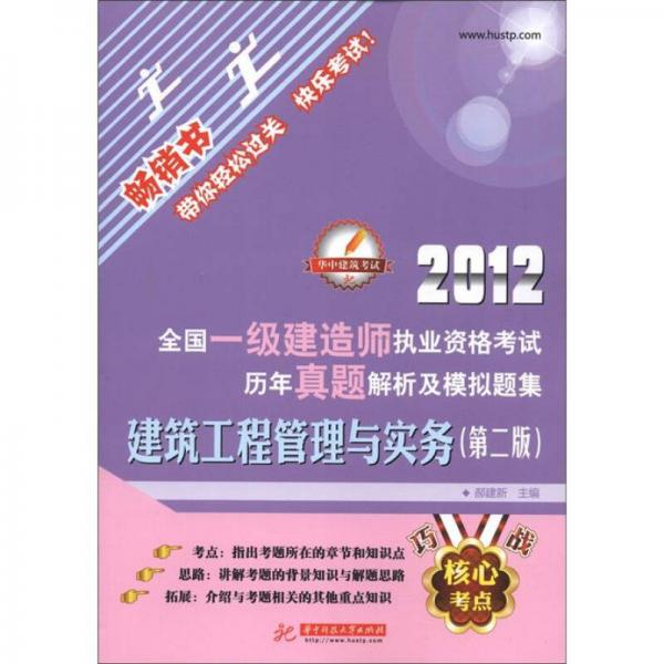 2012全国一级建造师执业资格考试历年真题解析及模拟题集：建筑工程管理与实务（第2版）（畅销书）